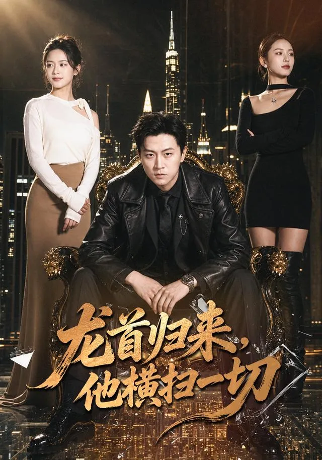 龙首归来，他横扫一切
